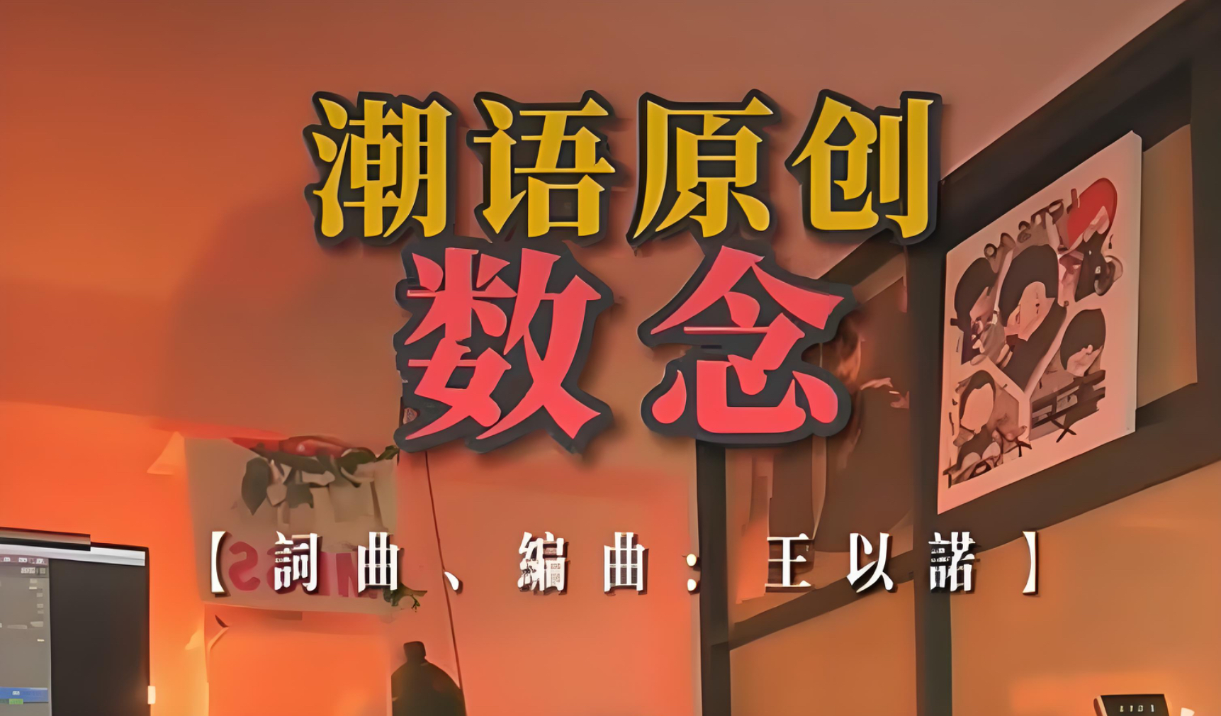 王以诺用家乡潮汕方言创作的《数念》说尽心中情感