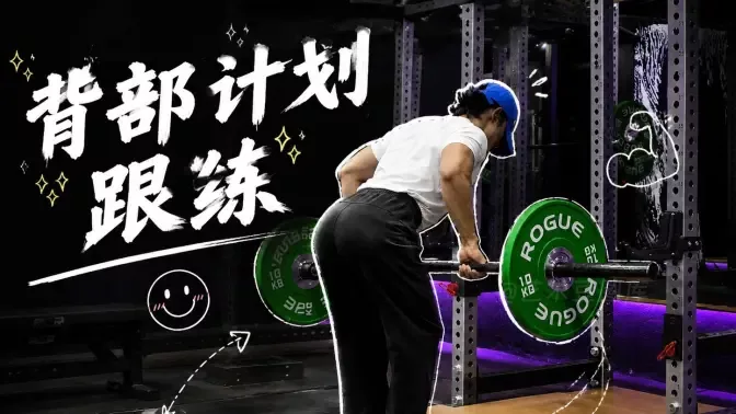 视频：练背别再瞎练了，今天这套跟练，每个动作都带你找对发力感