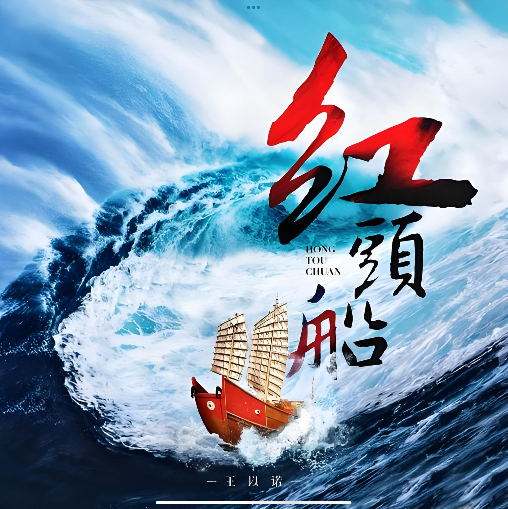 中国好声音，王以诺用家乡潮汕方言创作的《红头船》