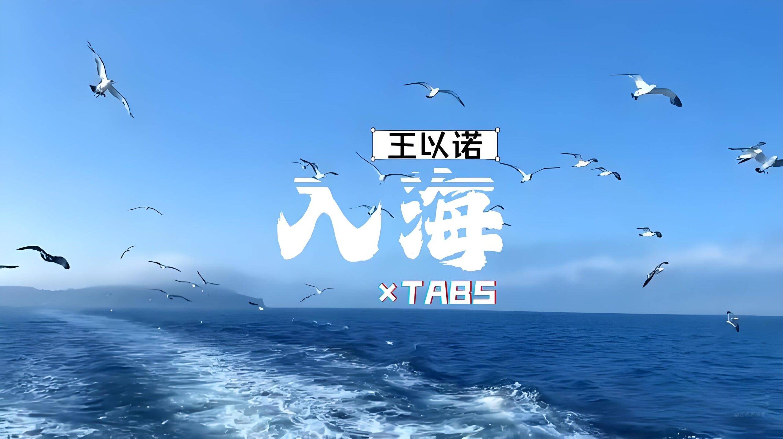 潮语歌曲《入海》生动描绘潮汕人敢闯敢拼、永不言弃的精神
