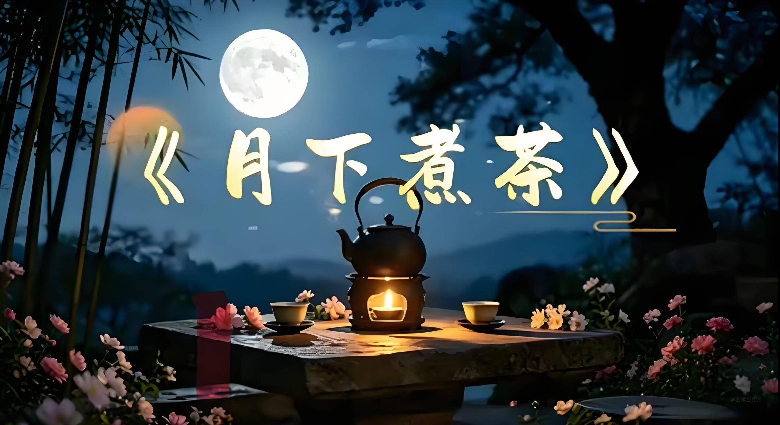 《月下煮茶》｜潮汕电影《给阿嬷的情书》最感人主题曲