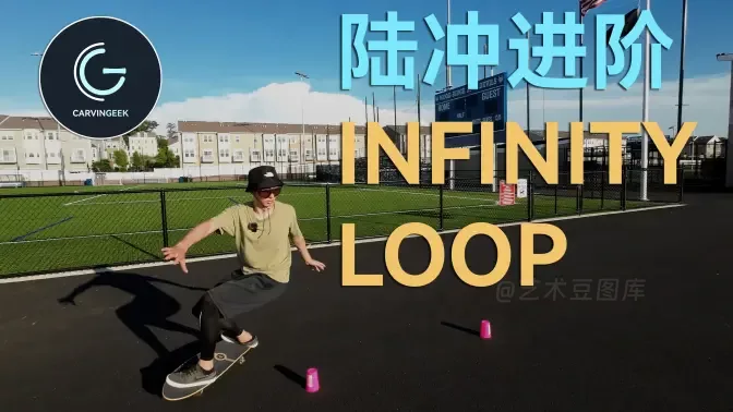 视频：陆地冲浪板 如何走好INFINITY LOOP 实用小技巧