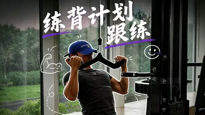 视频：健身房练背没思路？跟着这套动作练