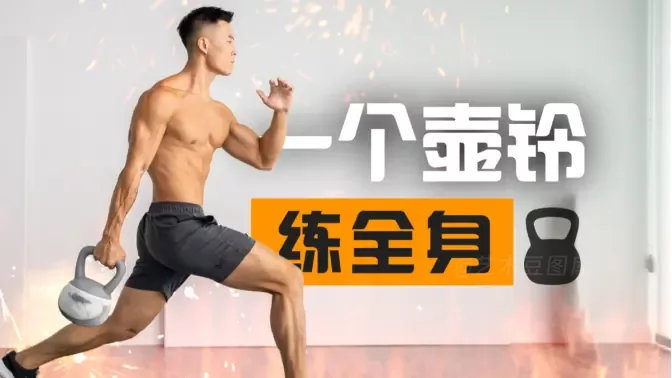 视频：20分钟壶铃全身减脂塑形+肌肉强化，双效合一