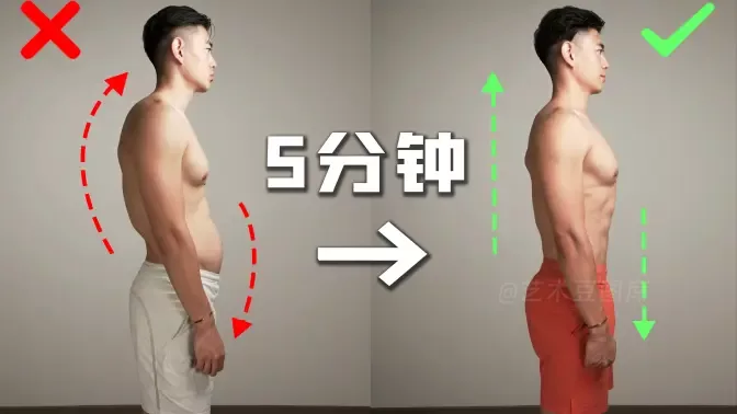 视频：【改善体态】5分钟全身体态纠正训练 (起床必备)