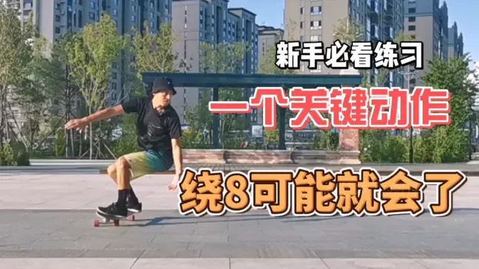 视频：绕8不顺，外转不溜 试一试用这个方法练