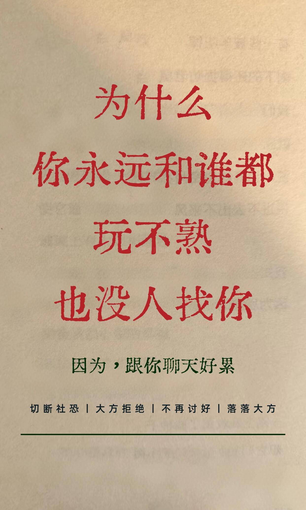 为什么你永远和谁都玩不熟，也没人找你
